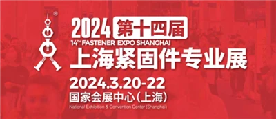سيتم افتتاح معرض Shanghai Fastener Professional الرابع عشر في عام 2024